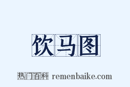 饮马图是什么意思的图片